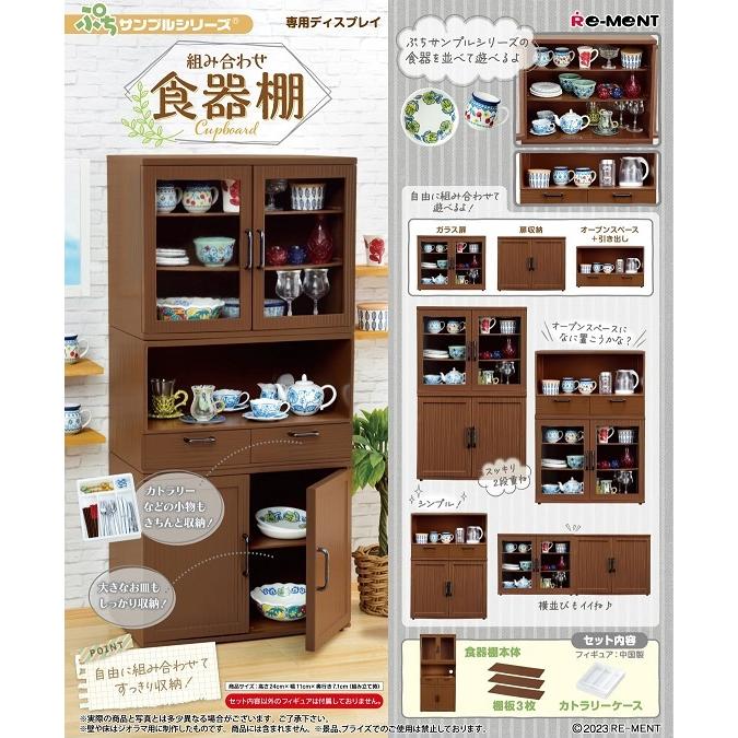 リーメント ぷちサンプル 組み合わせ食器棚（送料無料） 2023年10月23
