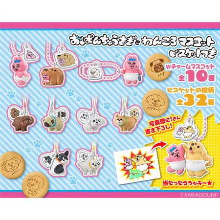 予約）おぱんちゅうさぎとわんころマスコット ビスケットつき （食玩