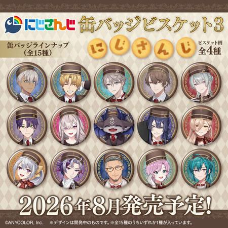 予約）にじさんじ 缶バッジビスケット3 （食玩） BOX 2026年8月発売