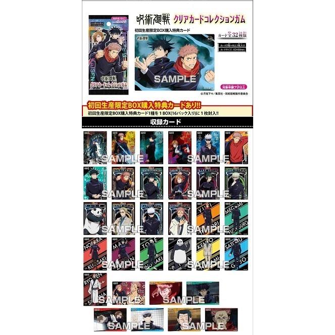 エンスカイ 呪術廻戦 クリアカードコレクションガム（食玩）BOX【初回