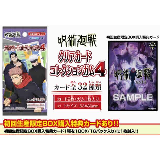 TVアニメ「呪術廻戦」 クリアカードコレクションガム4 【初回限定版