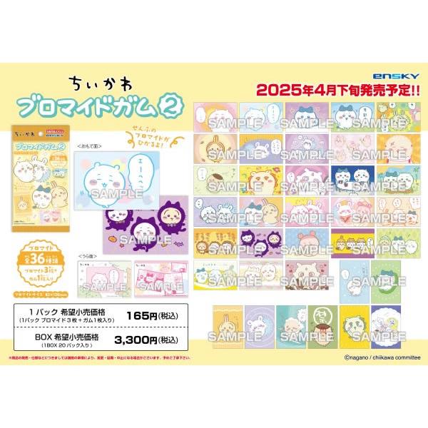 予約）ちいかわ ブロマイドガム2 （食玩） BOX 2025年4月下旬発売予定