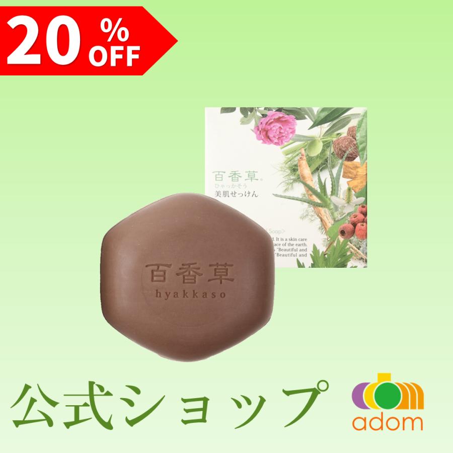 百花草 美肌石鹸 アドム 80g×8、10g×4 ネット袋付 楽天市場】百香草美肌石鹸の通販 百花草 美肌石鹸 アドム 80g×8、