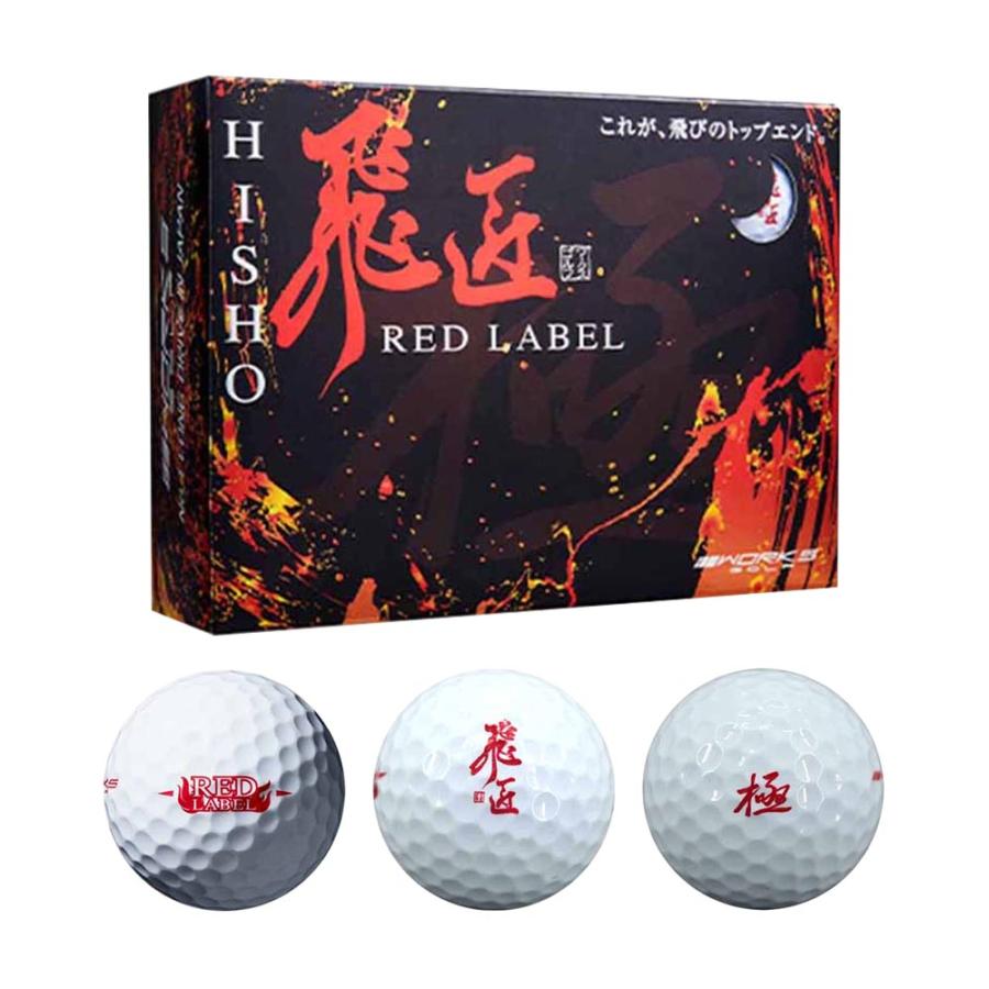 ワークスゴルフ WORKSGOLF WORKS GOLF 『高反発球』 飛匠 REDラベル 極