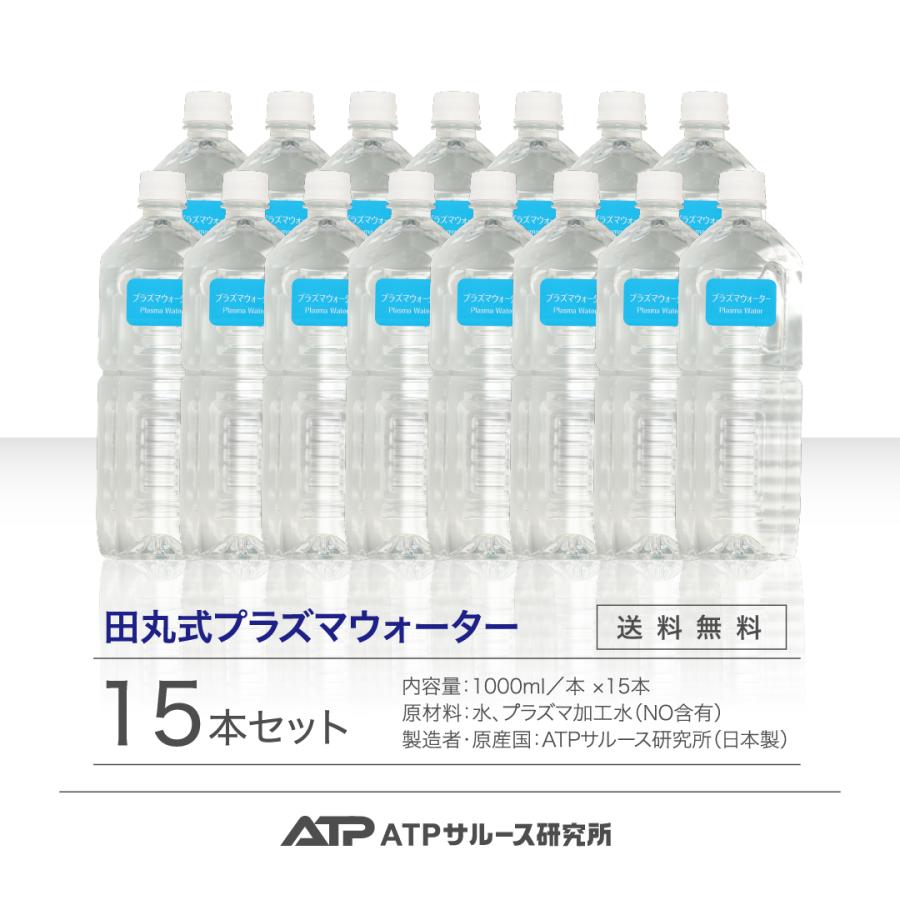 田丸式プラズマウォーター1本1000ml 15本入り 正規品 プラズマ 