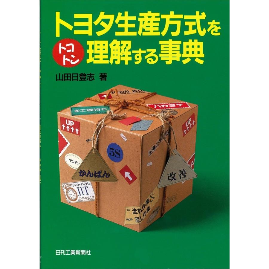 トヨタ生産方式をトコトン理解する事典 最大73％オフ！