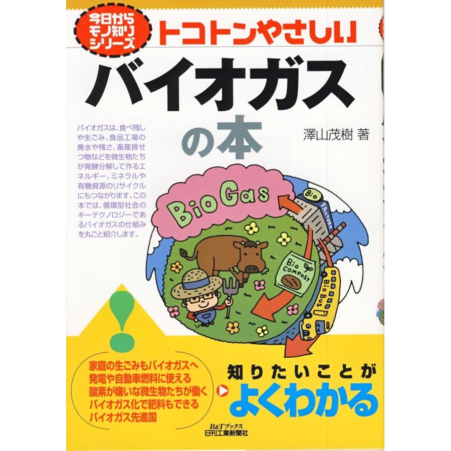 トコトンやさしい バイオガスの本 日刊工業新聞ヤフーショップ 通販 Yahoo ショッピング