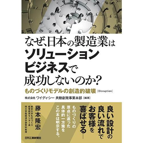 なぜ 日本の製造業はソリューションビジネスで成功しないのか 日刊工業新聞ヤフーショップ 通販 Yahoo ショッピング