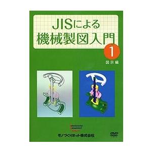 Dvd Jisによる機械製図入門 1 図示編 Nkvs 日刊工業新聞ヤフーショップ 通販 Yahoo ショッピング