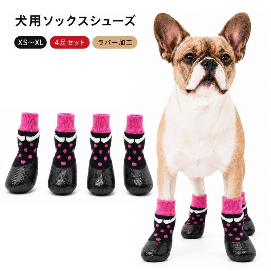 犬 靴下 滑り止め 犬用ソックス 靴 犬用シューズ 4個セット ラバー加工
