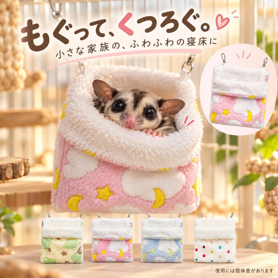 モモンガ ポーチ 寝袋 ハンモック 小動物用 吊り下げ 洗える