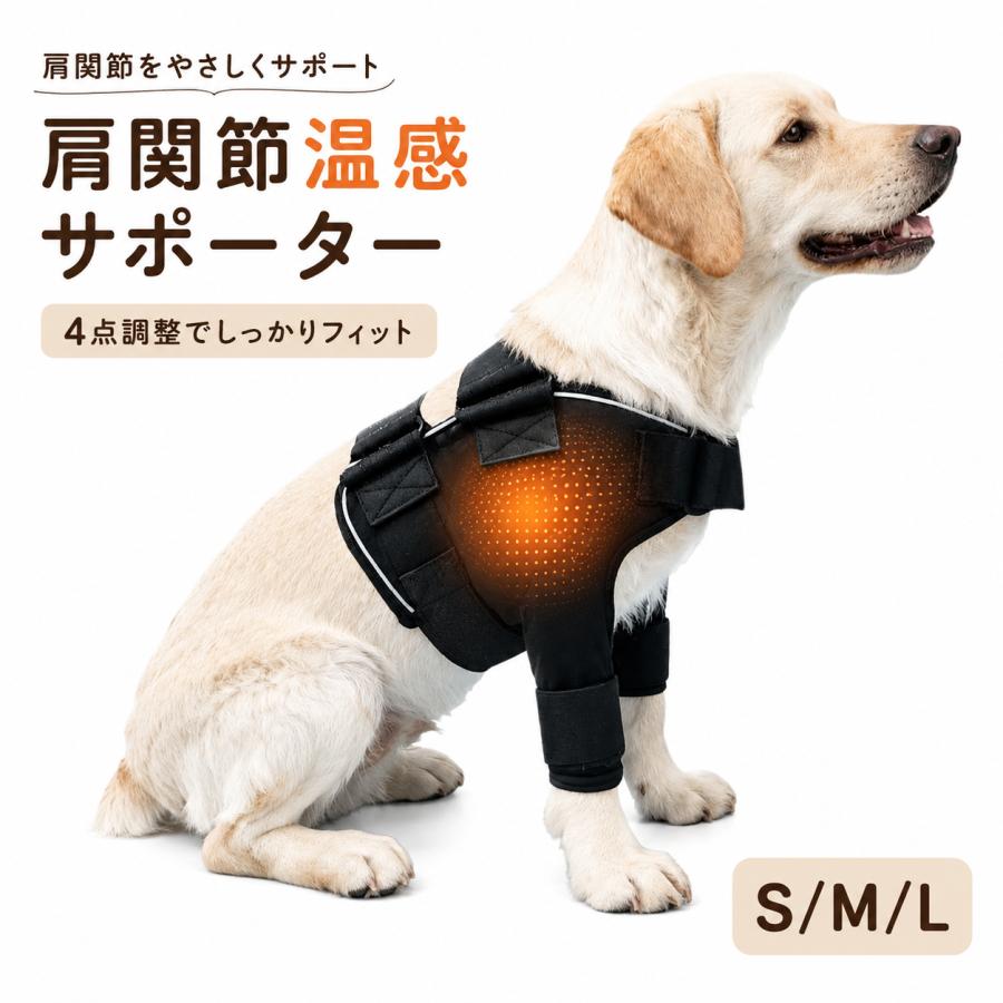 新商品 犬用 肩関節サポーター 温感サポート 4点サイズ調整 ずれにくい
