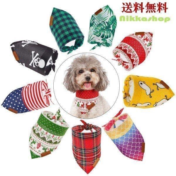犬用 スカーフ バンダナ よだれかけ カラー ドックアクセサリー オシャレ かわいい 小型犬 中型犬 大型犬
