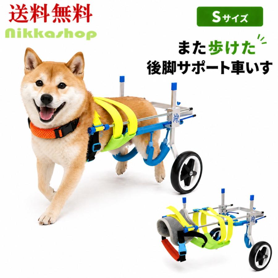 まろん2020　犬用車椅子　犬の歩行器　歩行サポート　犬の車いす　小型犬 犬 車椅子 後脚サポート Sサイズ 中型犬対応 介護用 歩行補助 軽量