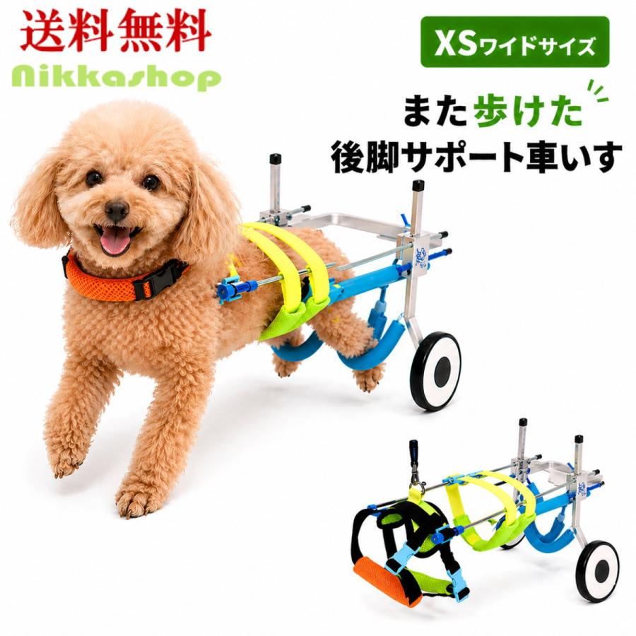 犬 車椅子 後脚サポート XSワイド 小型犬 胴幅広め 介護用 歩行補助