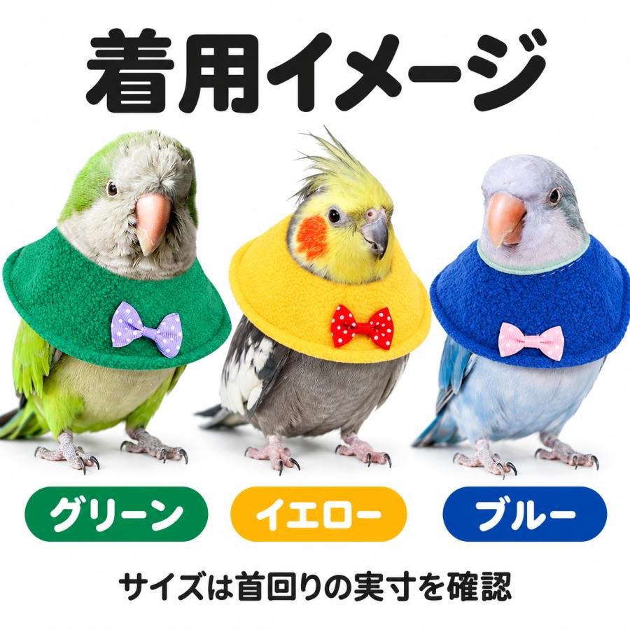 鳥用 小動物用 エリザベスカラー ソフト 布製 インコ 文鳥 ハムスター