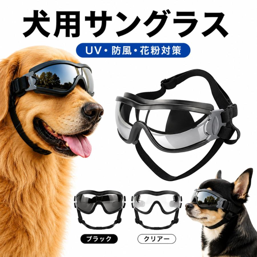 値下げ本格派犬用ゴーグル付け外し可能なサングラス付き UVカットで目を守る犬猫 犬 サングラス ペット用 ゴーグル 犬用ゴーグル UVカット 防風 花粉