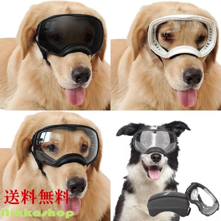 犬用ゴーグル 大型犬 中型犬 サングラス ペット用 紫外線対策 防風