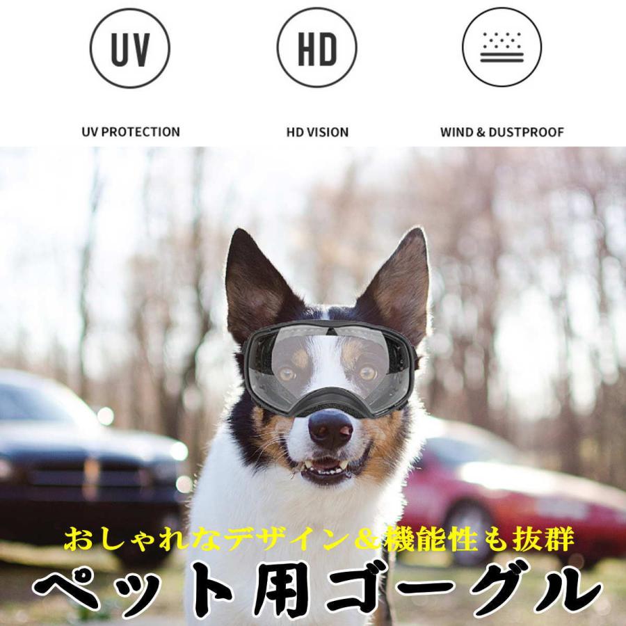 犬用ゴーグル 大型犬 中型犬 サングラス ペット用 紫外線対策 防風