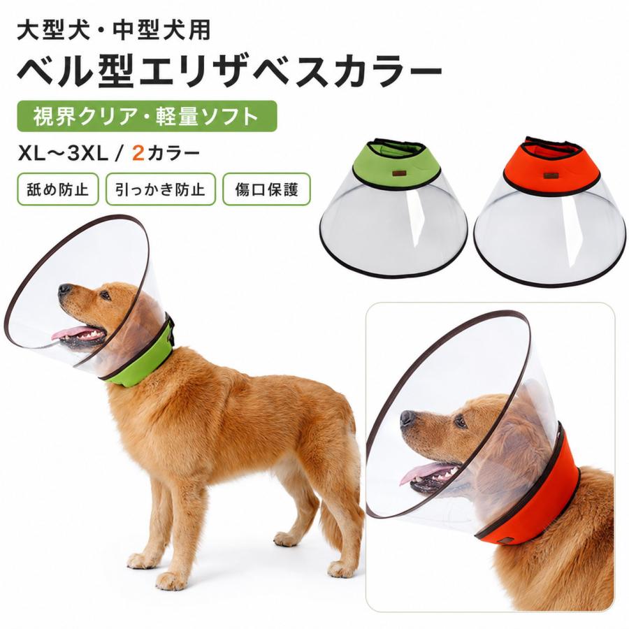 エリザベスカラー 大型犬 中型犬 ベル型 犬用 ソフト 視界クリア 型