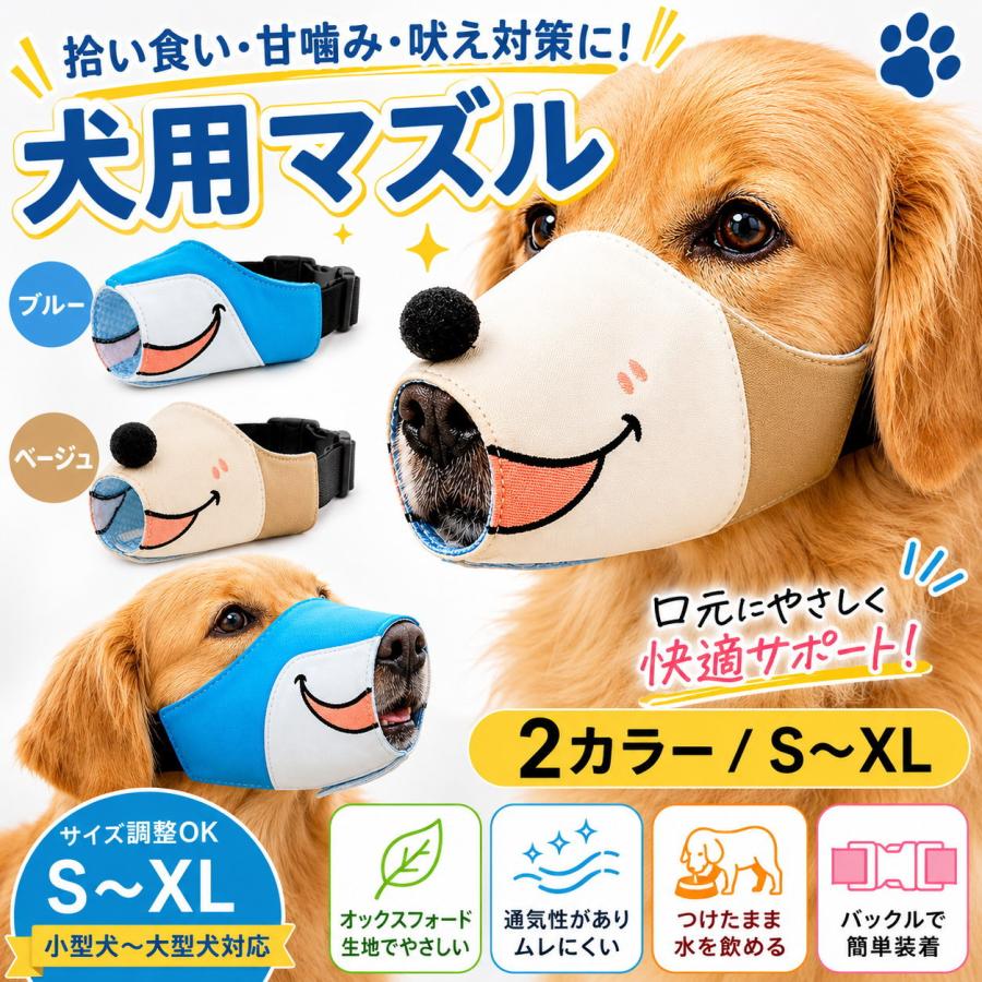 犬用 口輪 マズル 犬 マスク 噛み癖 拾い食い 無駄吠え 甘噛み 対策
