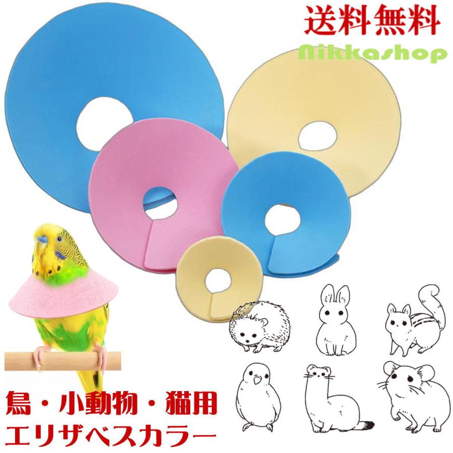 新商品 エリザベスカラー 小動物 鳥 オウム セキセイ インコ ハト ハムスター うさぎ フェレット マウス モルモット 猫 ソフト EVA樹脂 軽い（Yahoo!・nikkashop）