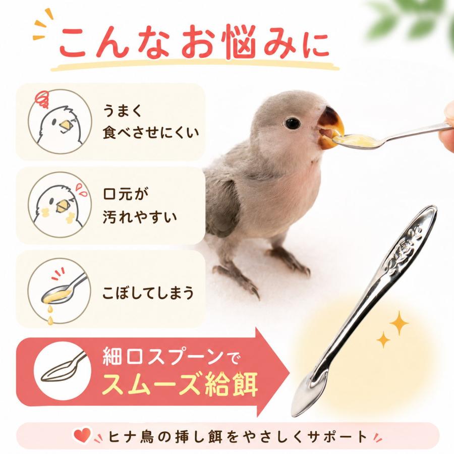 鳥 雛 挿し餌 スプーン ステンレス 小鳥 ひな 給餌器 インコ 文鳥 エサ
