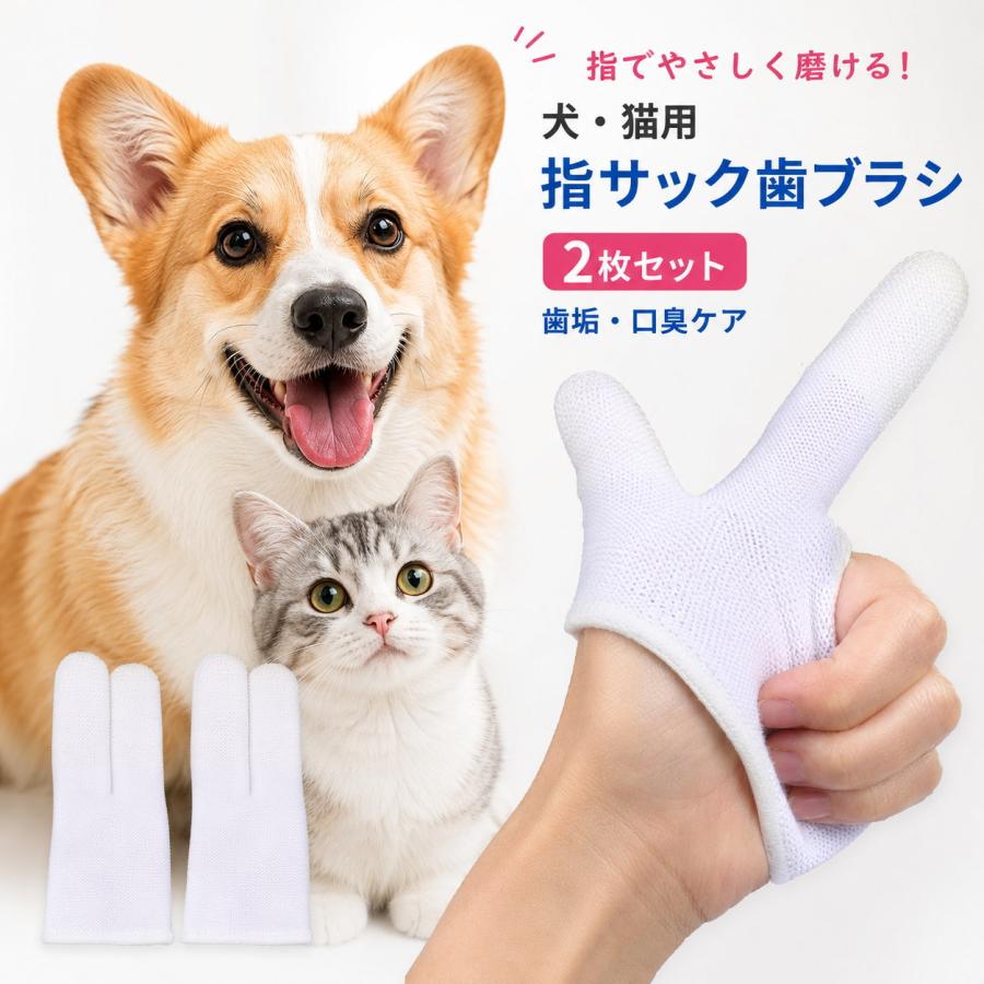 犬 歯ブラシ 指サック 2枚セット 犬猫兼用 ペット 歯磨き 指歯ブラシ