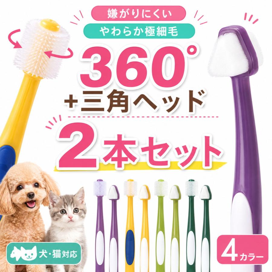 犬 歯ブラシ 360度 三角ヘッド 2本セット ペット 歯磨き 猫 小型犬
