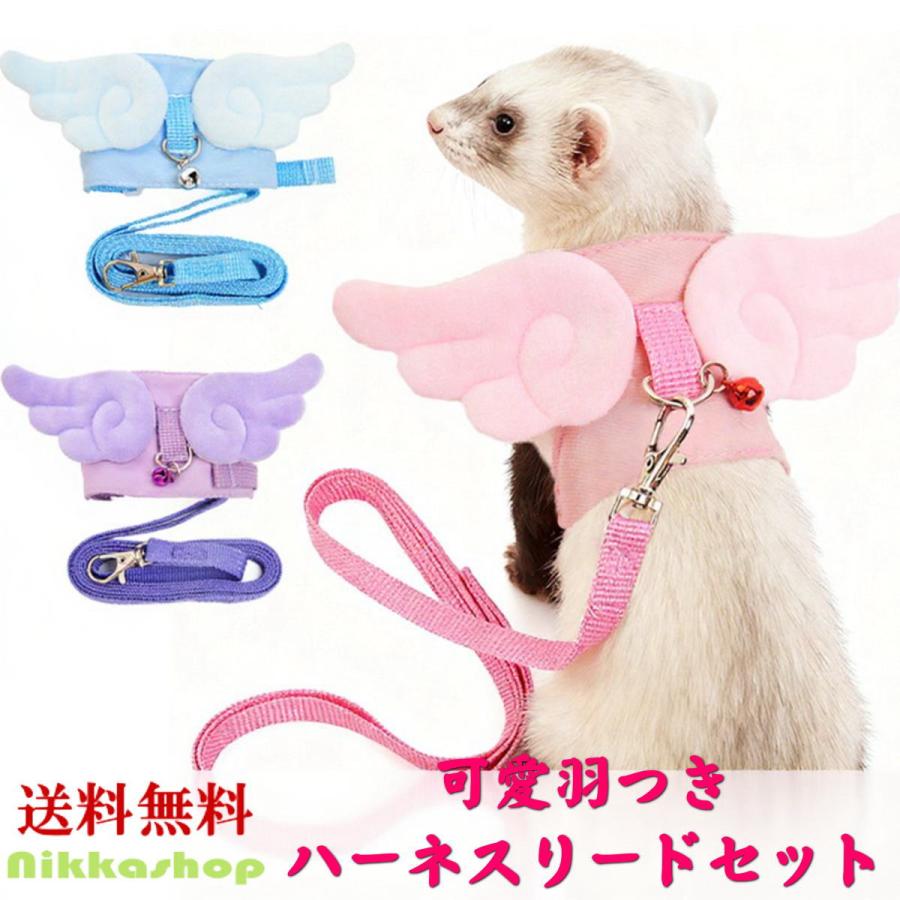 新商品 フェレット ハーネス リード セット 軽量 抜けにくい 天使の羽