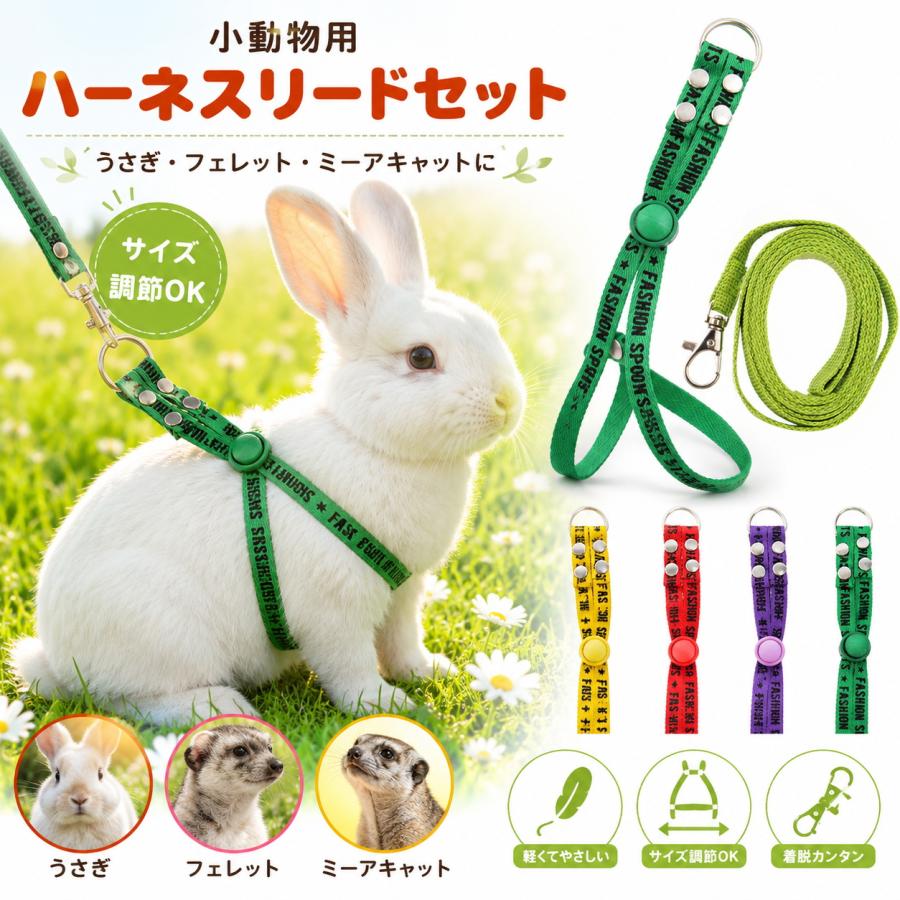 うさぎ ハーネス リード セット 小動物用 フェレット ミーアキャット