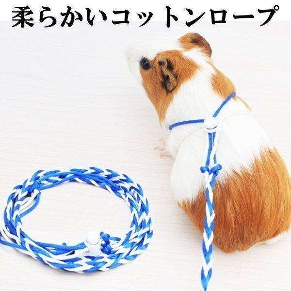 小動物用 ハーネスリードセット コットンロープ リード 牽引帯 調節