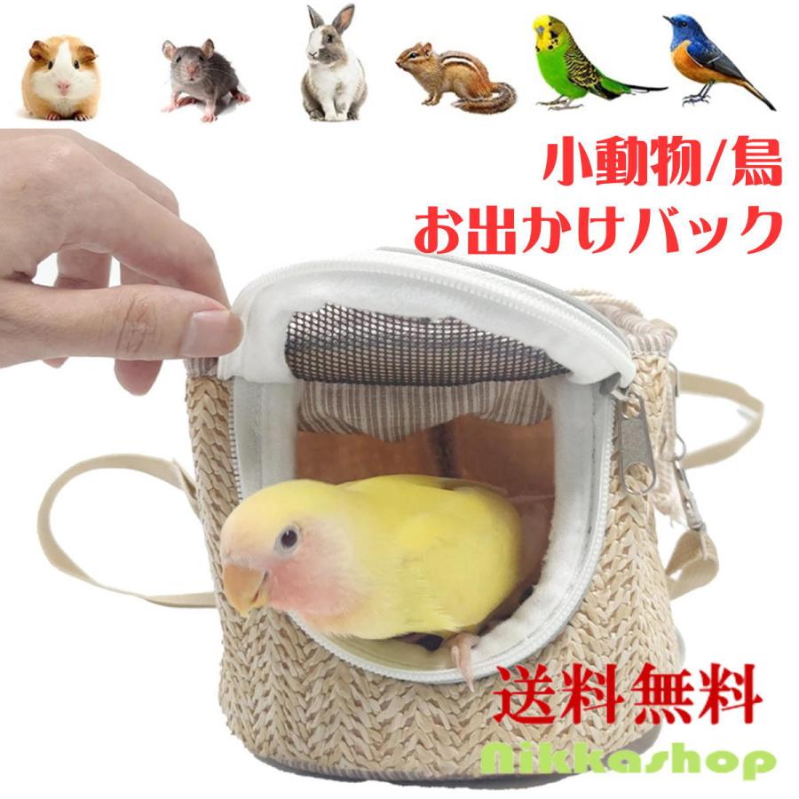 小動物 キャリーバッグ 草編みバッグ お出かけバック 肩掛け 斜めがけ