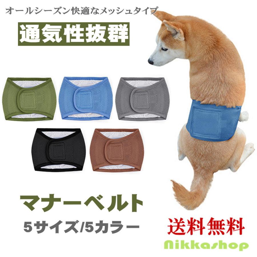 新商品！＞マナーベルト 犬 男の子 マーキング防止 お漏らし対策