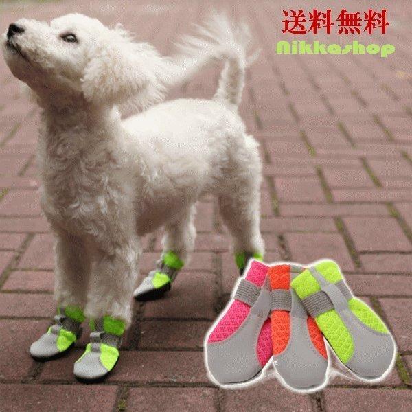 犬靴 犬シューズ メッシュシューズ 通気 軽量 反射 柔らかい １袋4個入り S Xlサイズ 滑り止め 履かせやすい 脱げない 肉球保護 ブーツ メール便送料無料 Nk S10 Nikkashop 通販 Yahoo ショッピング