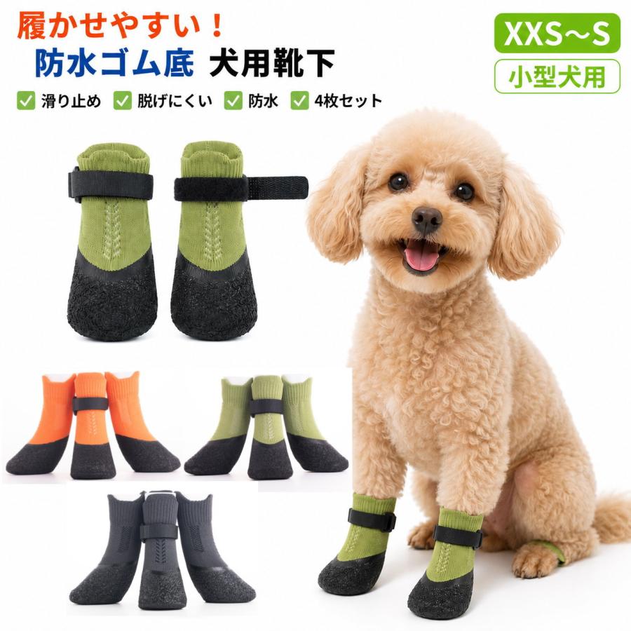 犬 靴下 滑り止め XXS XS S 防水 犬用靴下 小型犬 チワワ トイプードル