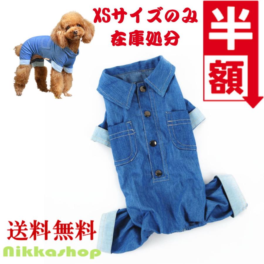 XSサイズのみ 50％OFF 在庫処分 犬 服 デニム ロンパース つなぎ
