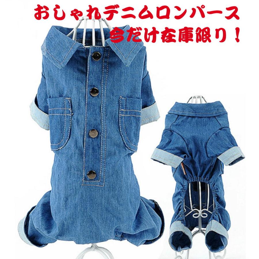 XSサイズのみ 50％OFF 在庫処分 犬 服 デニム ロンパース つなぎ