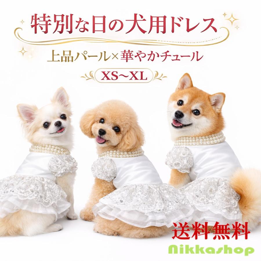 犬 ドレス 犬服 フォーマル ペットドレス XS S M L XL 小型犬 結婚式