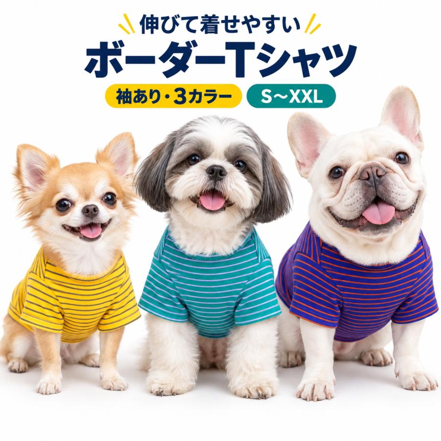 ボーダー袖の犬の服 犬 服 犬服 ボーダー Tシャツ 袖あり 半袖 小型犬 中型犬 伸縮性 着せ