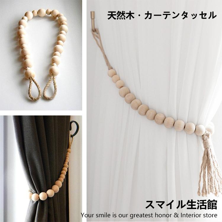 天然木 カーテンタッセル 房あり なし 留め具 ホルダー タッセル 手仕事 シンプル インテリア 雑貨 おしゃれ N Curtaintassel2 スマイル生活館 通販 Yahoo ショッピング