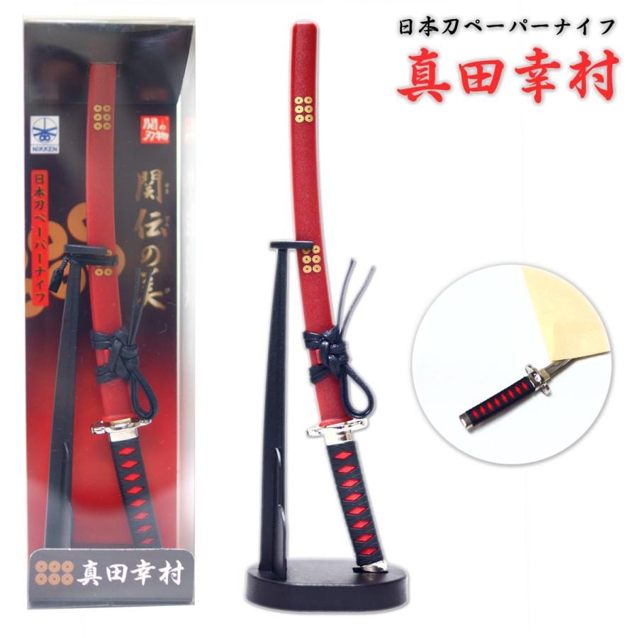 日本刀ペーパーナイフ 真田幸村モデル - ニッケン刃物 刀剣 関の刃物 関伝の美 :KT-22S:日光 匠家 ヤフー店 - 通販 - Yahoo!ショッピング 日本刀ペーパーナイフ 真田幸村モデル - ニッケン刃物 刀剣 関の刃物 関伝の美 :KT-22S:日光 匠家 ヤフー店 - 通販 - Yahoo!ショッピング