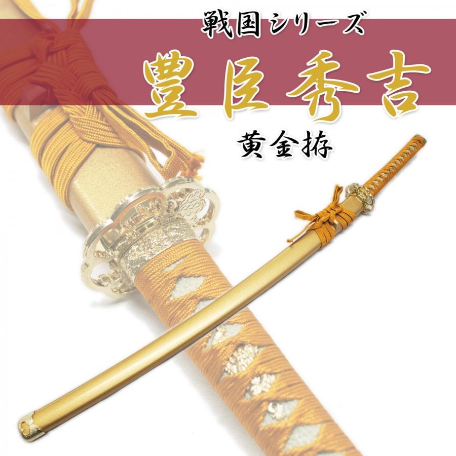 豊臣秀吉 太刀 模造刀 金 新品 戦国武将シリーズ模造刀「豊臣