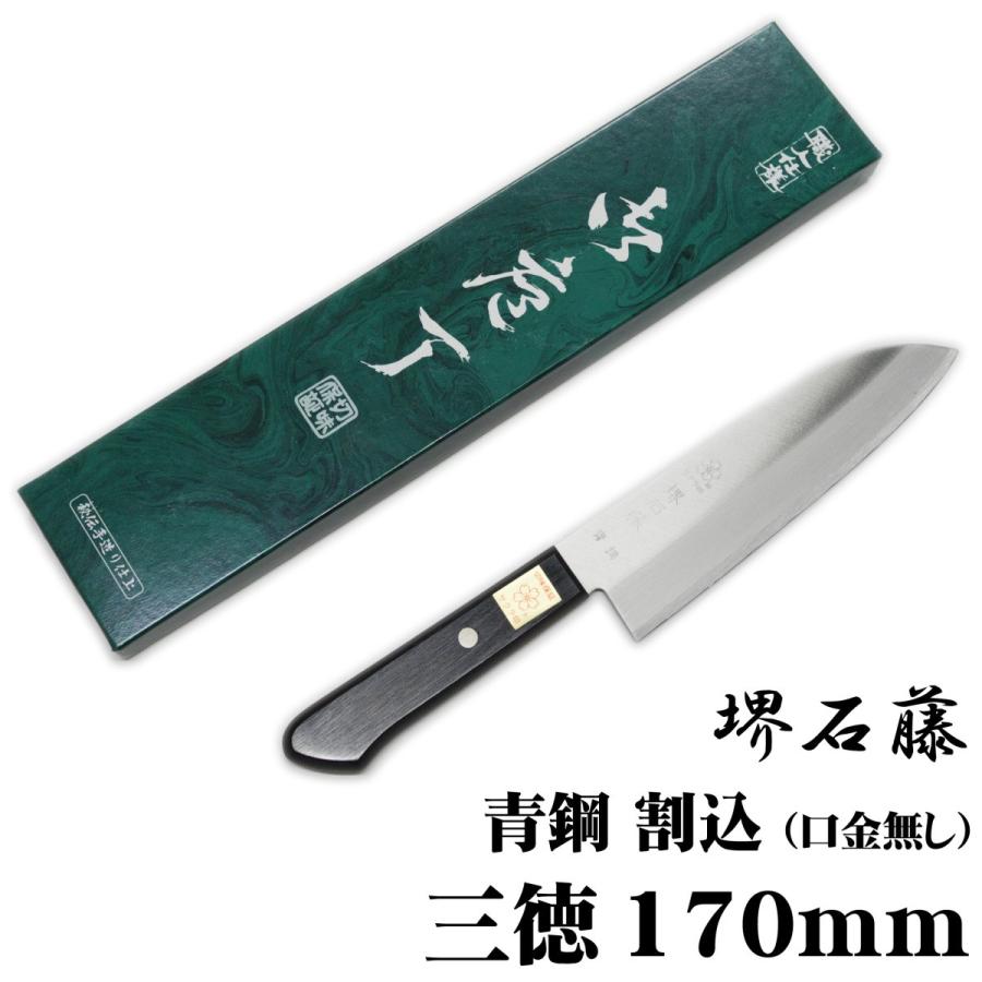 堺の包丁　堺石藤　新品未使用 堺石藤 青鋼 割込 三徳包丁 170mm 口金無し : 日光 匠家 ヤフー