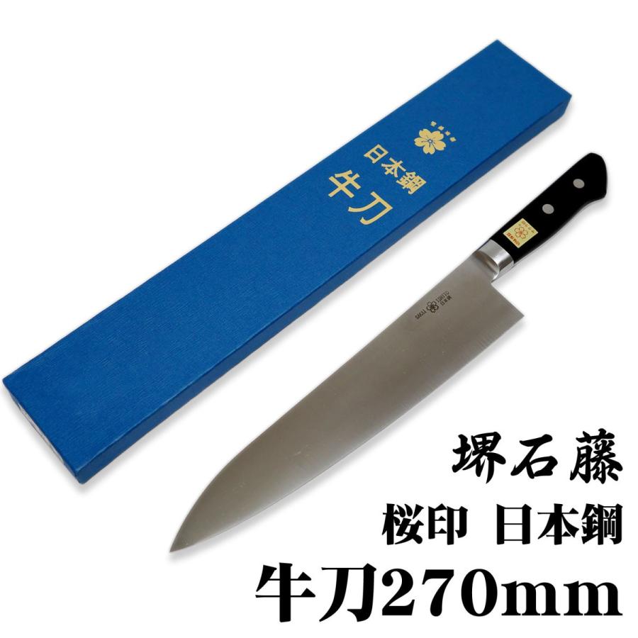 堺石藤★全鋼牛刀270ｍｍ★日本鋼 堺石藤 桜印 日本鋼 牛刀包丁 270mm : 日光 匠家 ヤフー店 - 通販