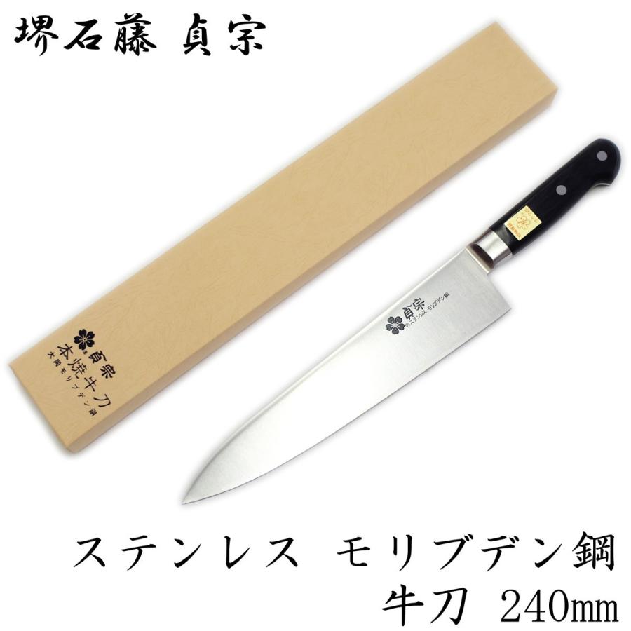 堺石藤 貞宗 ステンレス モリブデン鋼 牛刀 240mm 本焼 包丁 堺石藤 貞宗 ステンレス モリブデン鋼 牛刀 240mm 本焼 包丁
