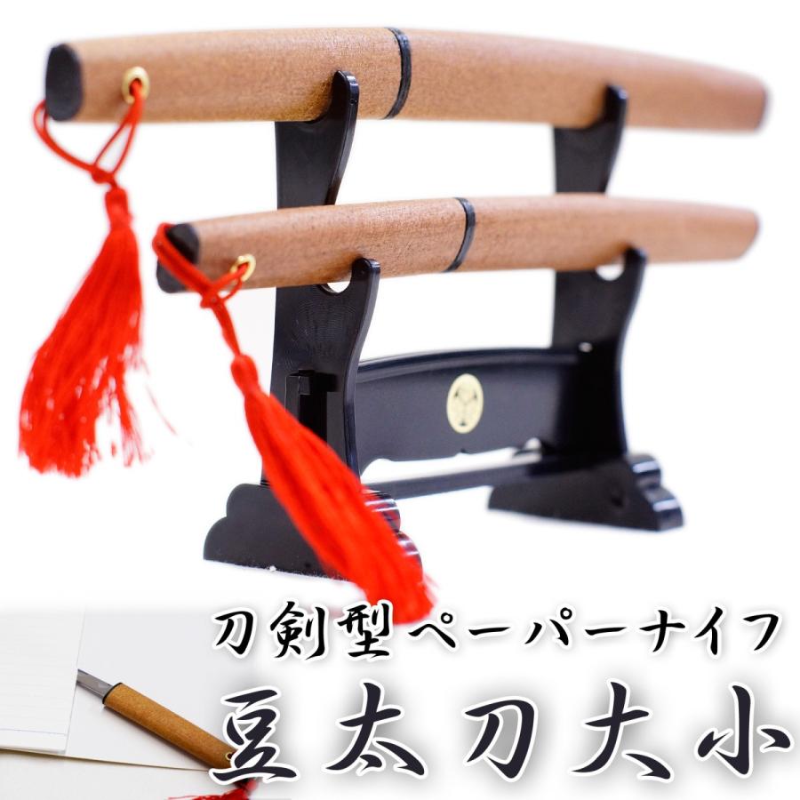 匠刀房 刀剣型ペーパーナイフ 豆太刀大小 低価格化 掛台付