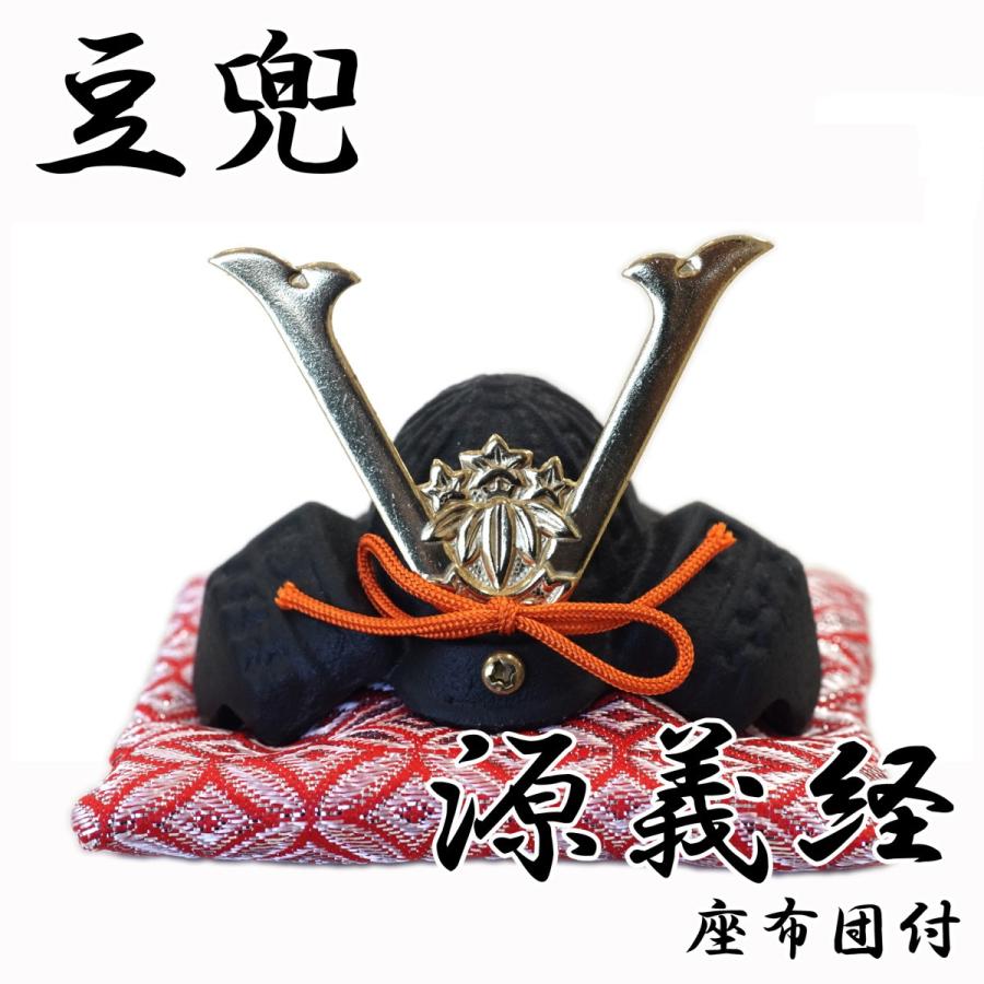 豆兜 源義経 伝統工芸 座布団付き- 端午の節句 出世兜