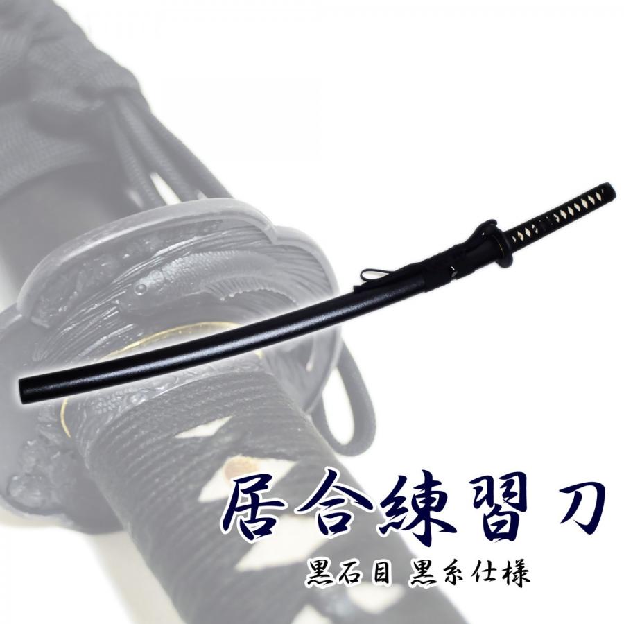 居合練習刀 ZS-103 模造刀剣 居合刀 匠刀房｜nikko-takumiya