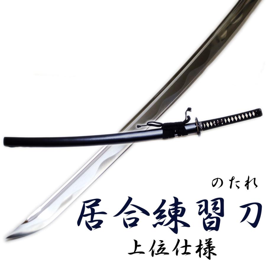 居合練習刀DX のたれ 模造刀剣 ZS-105N 居合刀 匠刀房｜nikko-takumiya